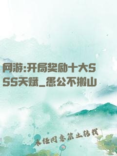 网游:开局奖励十大SSS天赋