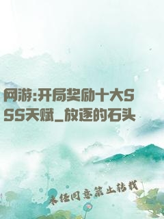 网游:开局奖励十大SSS天赋