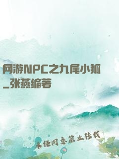 网游NPC之九尾小狐