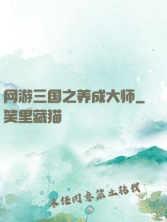 网游三国之养成大师