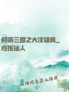 网游三国之大汉雄风
