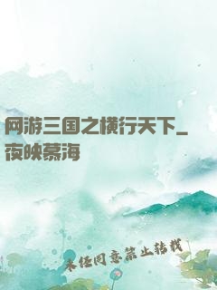 网游三国之横行天下