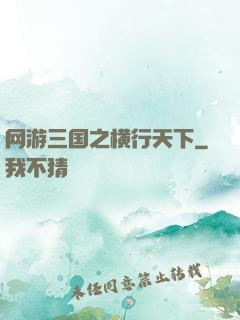 网游三国之横行天下