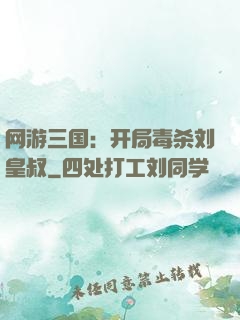 网游三国：开局毒杀刘皇叔