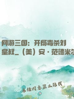 网游三国：开局毒杀刘皇叔