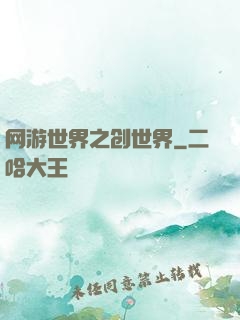 网游世界之创世界