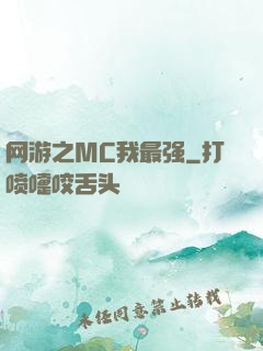 网游之MC我最强