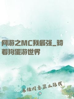 网游之MC我最强