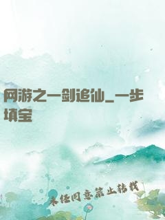 网游之一剑追仙