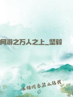 网游之万人之上