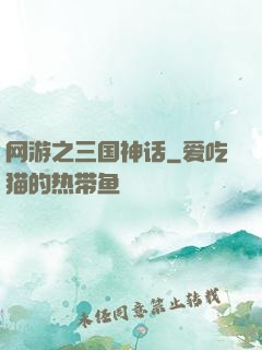 网游之三国神话