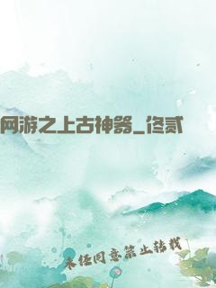 网游之上古神器