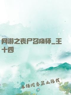 网游之丧尸召唤师