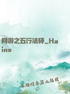 网游之五行法师