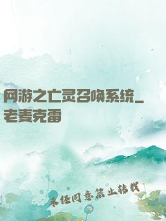 网游之亡灵召唤系统