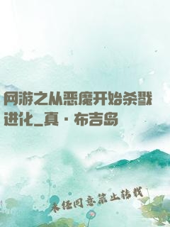 网游之从恶魔开始杀戮进化