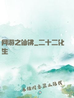 网游之仙佛