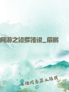 网游之修罗传说