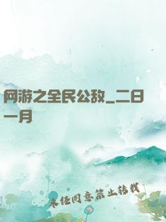 网游之全民公敌