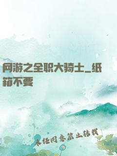 网游之全职大骑士