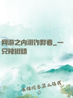 网游之内测作弊者