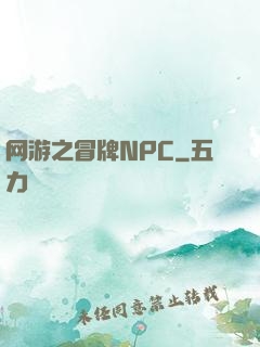 网游之冒牌NPC