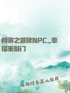 网游之冒牌NPC