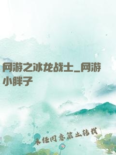 网游之冰龙战士