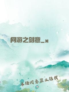 网游之剑意