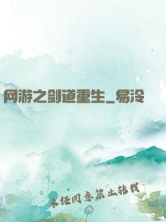 网游之剑道重生