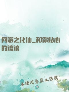 网游之化仙