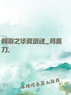 网游之华夏武魂