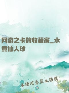 网游之卡牌收藏家