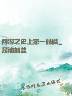 网游之史上第一骷髅