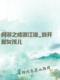 网游之啸傲江湖