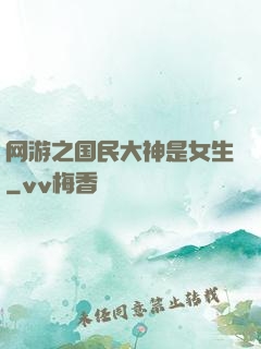 网游之国民大神是女生