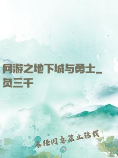 网游之地下城与勇士