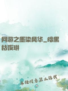 网游之墨染风华