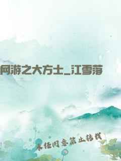 网游之大方士