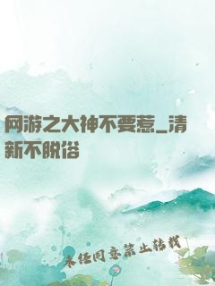 网游之大神不要惹