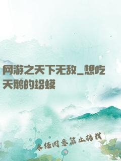 网游之天下无敌