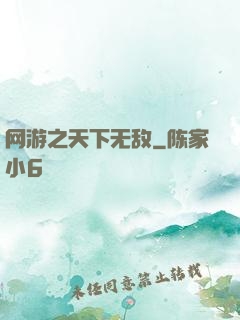 网游之天下无敌