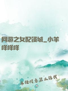 网游之女配侵城