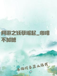 网游之妖孽崛起