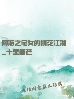 网游之宅女的桃花江湖