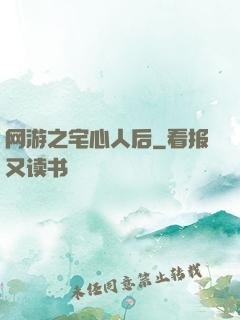 网游之宅心人后
