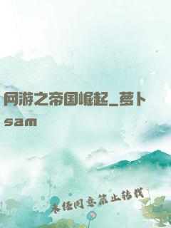 网游之帝国崛起