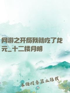 网游之开局我就吃了龙元