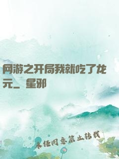 网游之开局我就吃了龙元