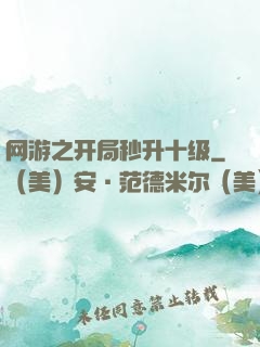 网游之开局秒升十级